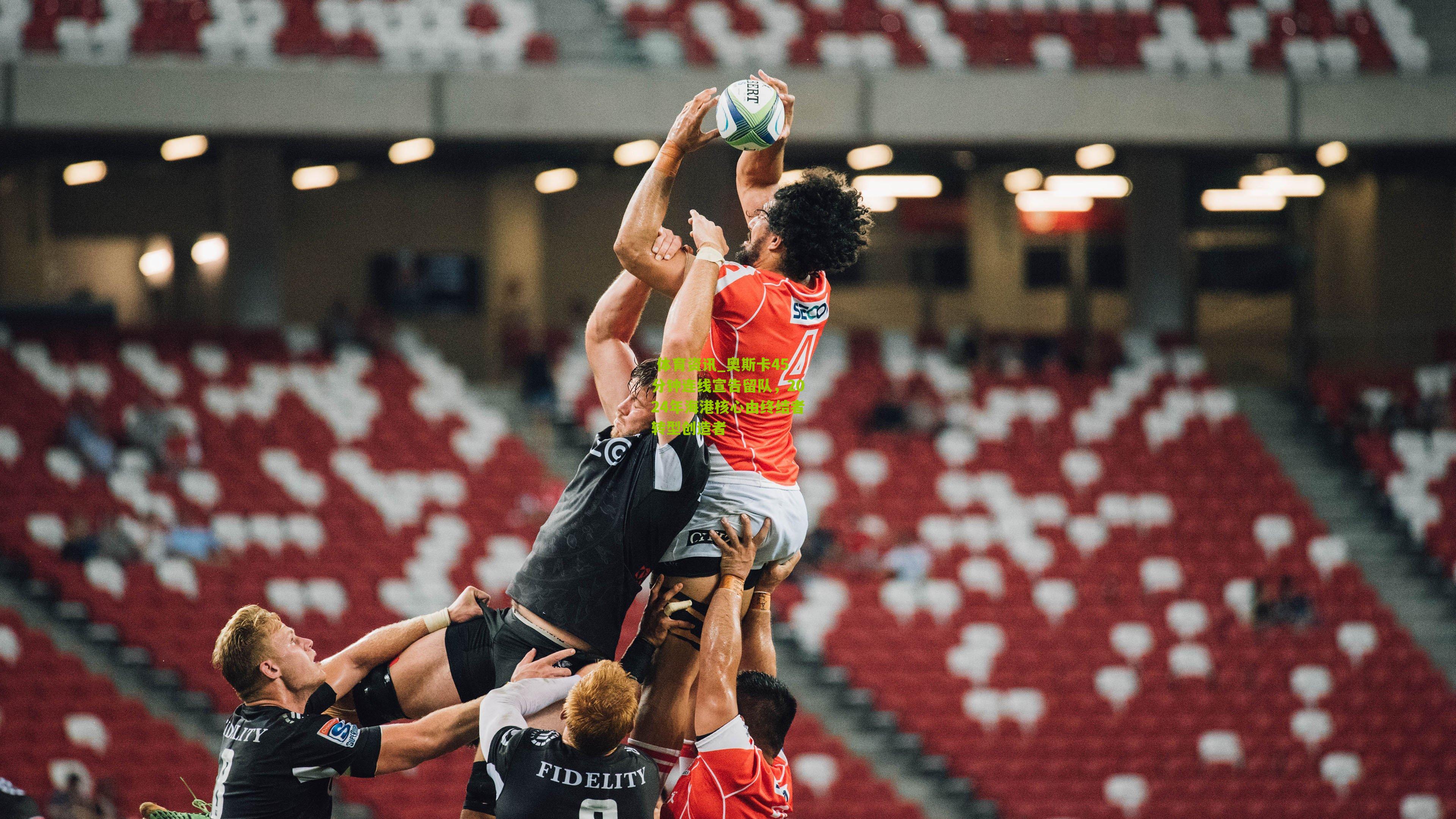 奥斯卡45分钟连线宣告留队，2024年海港核心由终结者转型创造者