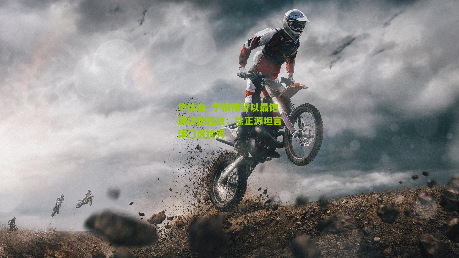 华体会_于根伟誓以最饱满状态迎敌，徐正源坦言津门虎优秀