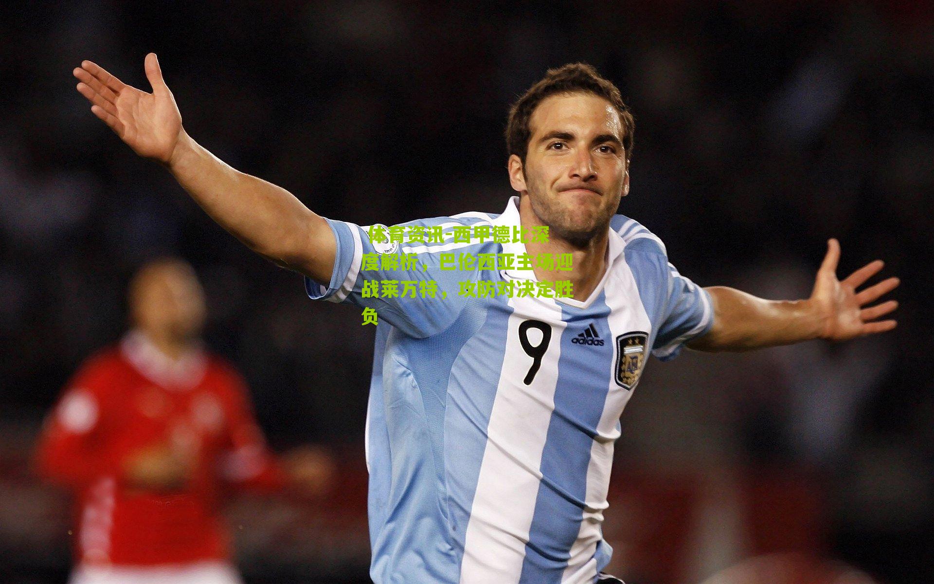 西甲德比深度解析，巴伦西亚主场迎战莱万特，攻防对决定胜负