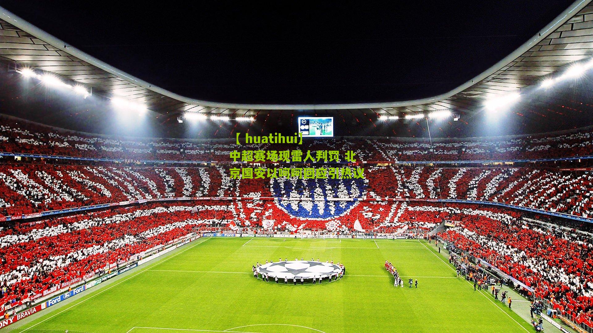 中超赛场现雷人判罚 北京国安以呵呵回应引热议