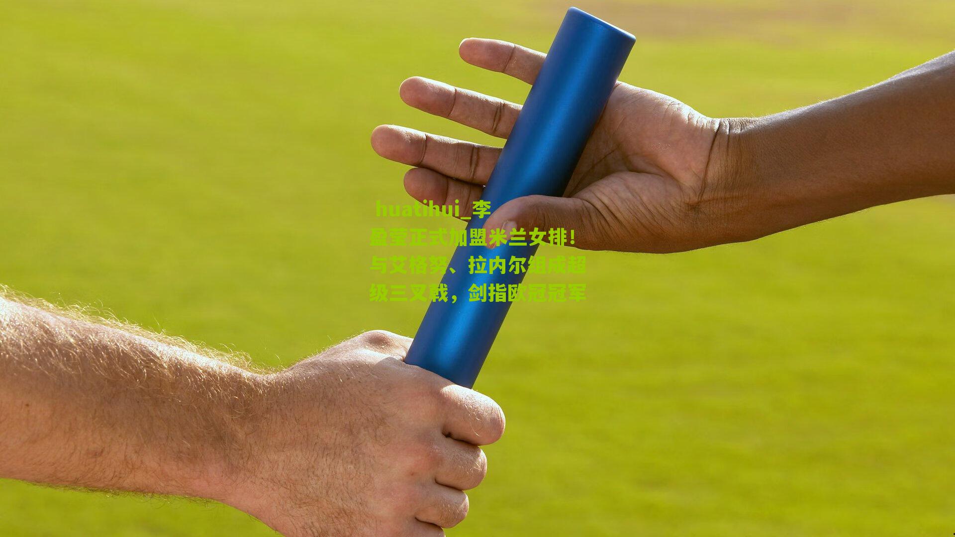  huatihui_李盈莹正式加盟米兰女排！与艾格努、拉内尔组成超级三叉戟，剑指欧冠冠军