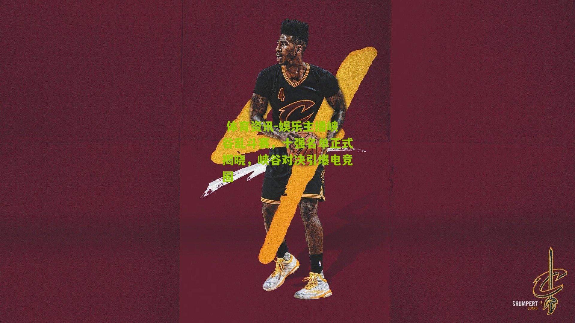 娱乐主播峡谷乱斗赛，十强名单正式揭晓，峡谷对决引爆电竞圈