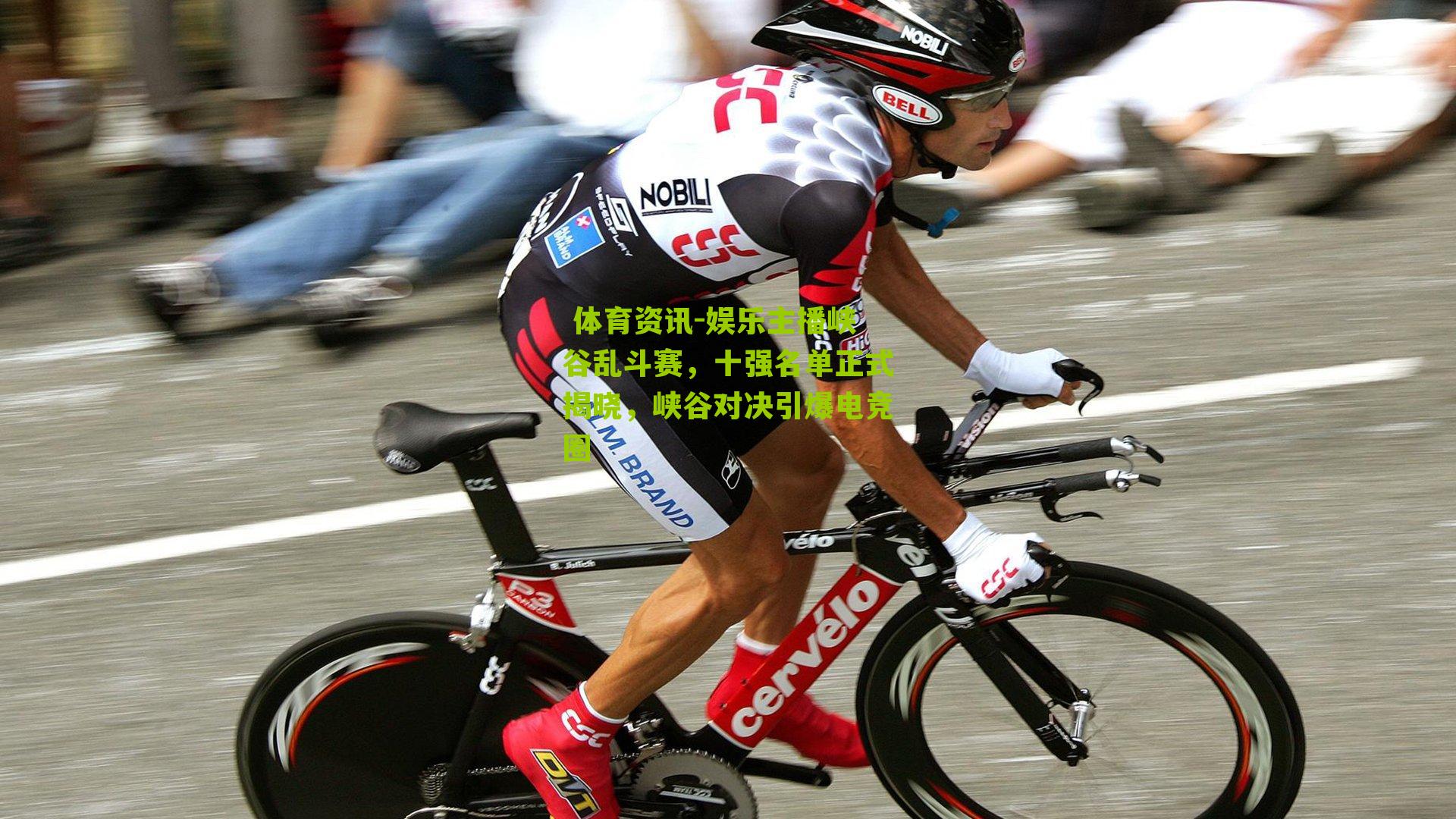 娱乐主播峡谷乱斗赛，十强名单正式揭晓，峡谷对决引爆电竞圈