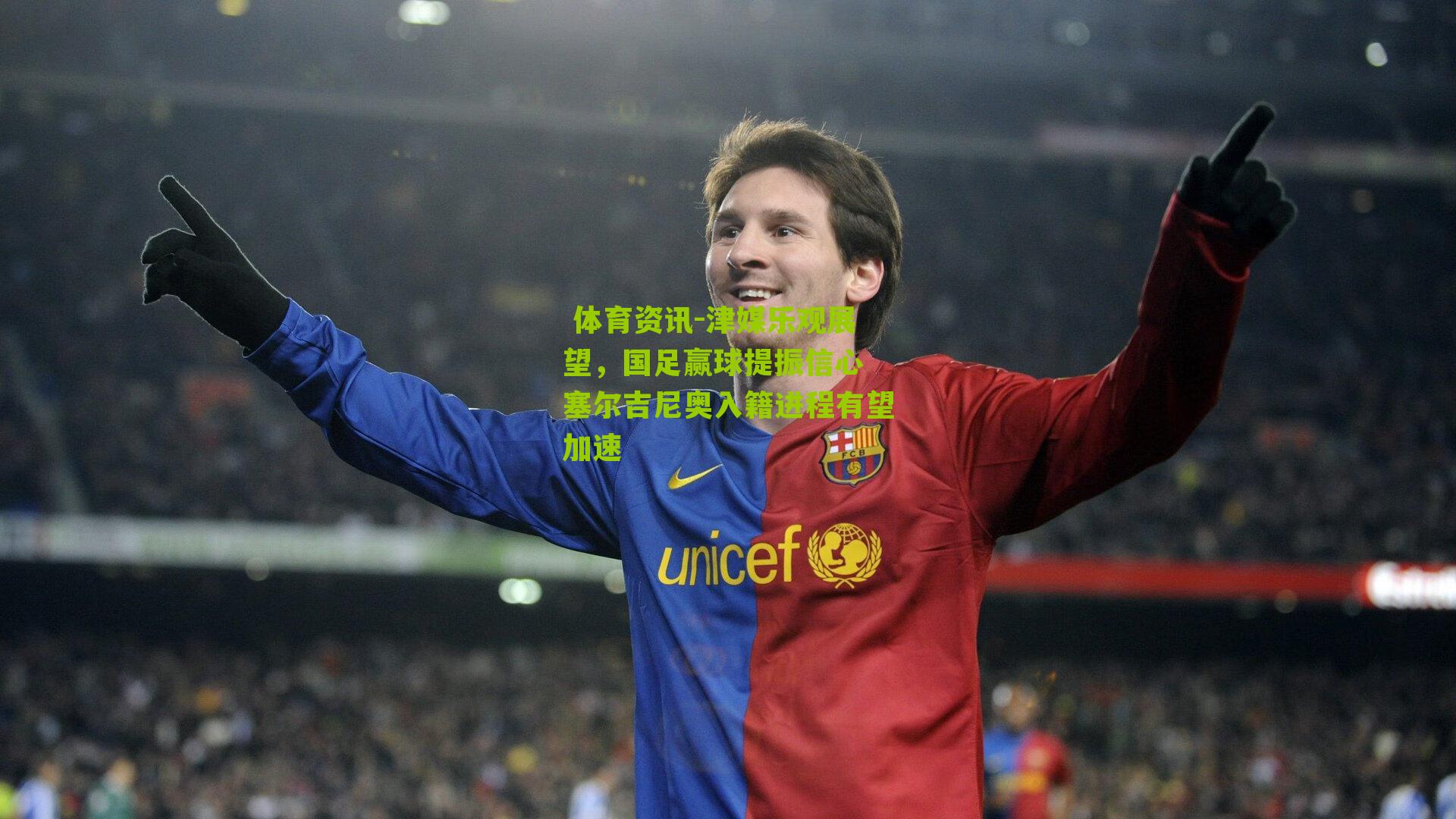 津媒乐观展望，国足赢球提振信心 塞尔吉尼奥入籍进程有望加速