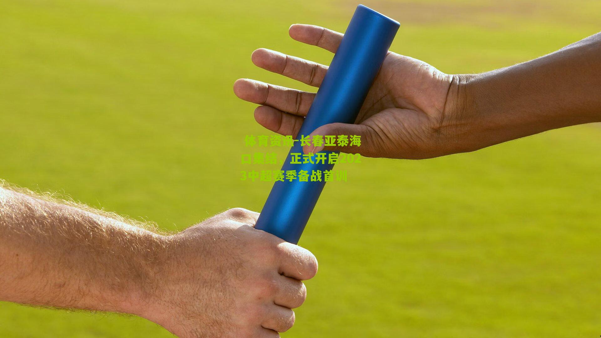 长春亚泰海口集结，正式开启2023中超赛季备战首训