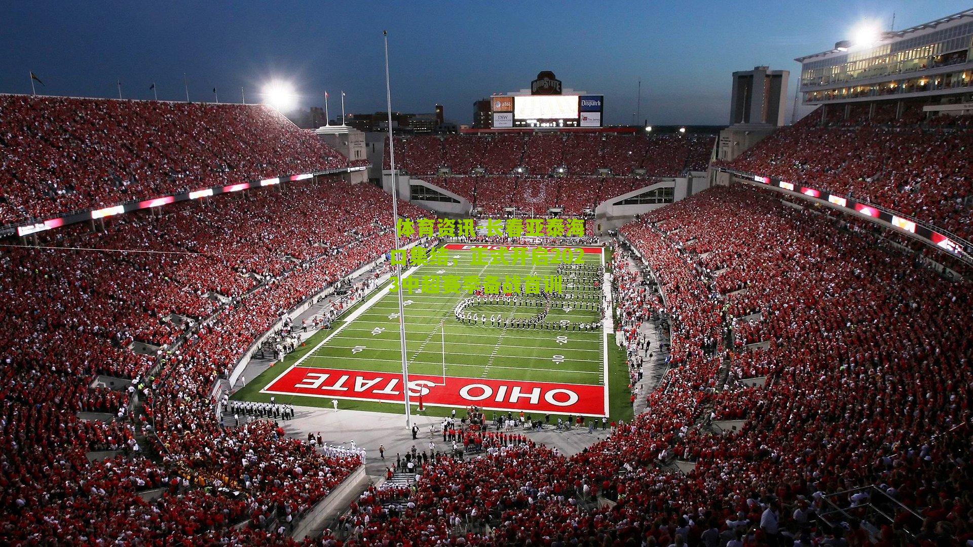 长春亚泰海口集结，正式开启2023中超赛季备战首训