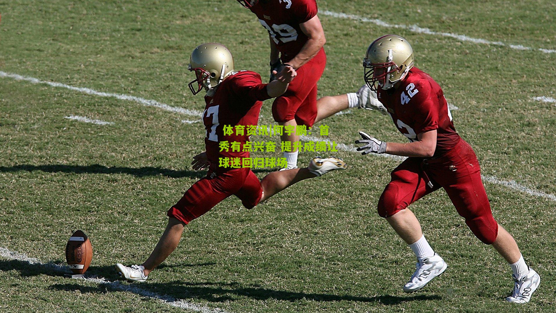  体育资讯|何宇鹏：首秀有点兴奋 提升成绩让球迷回归球场