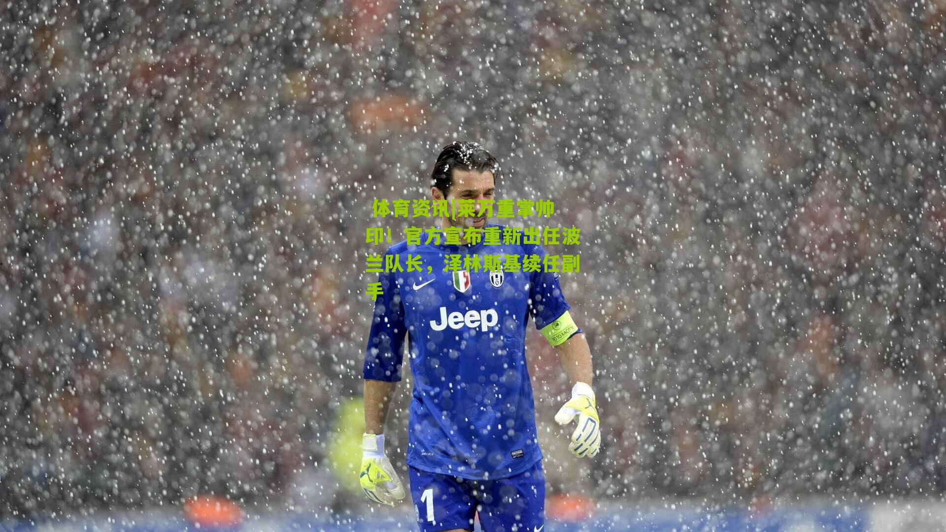  体育资讯|莱万重掌帅印！官方宣布重新出任波兰队长，泽林斯基续任副手