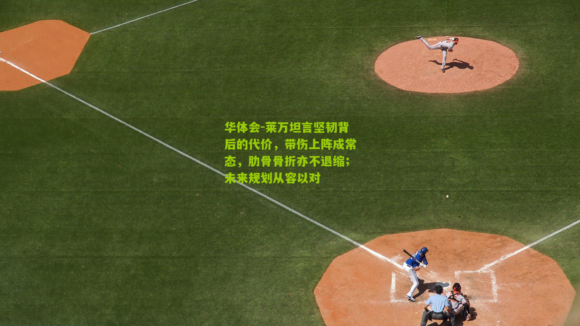 华体会-莱万坦言坚韧背后的代价，带伤上阵成常态，肋骨骨折亦不退缩；未来规划从容以对