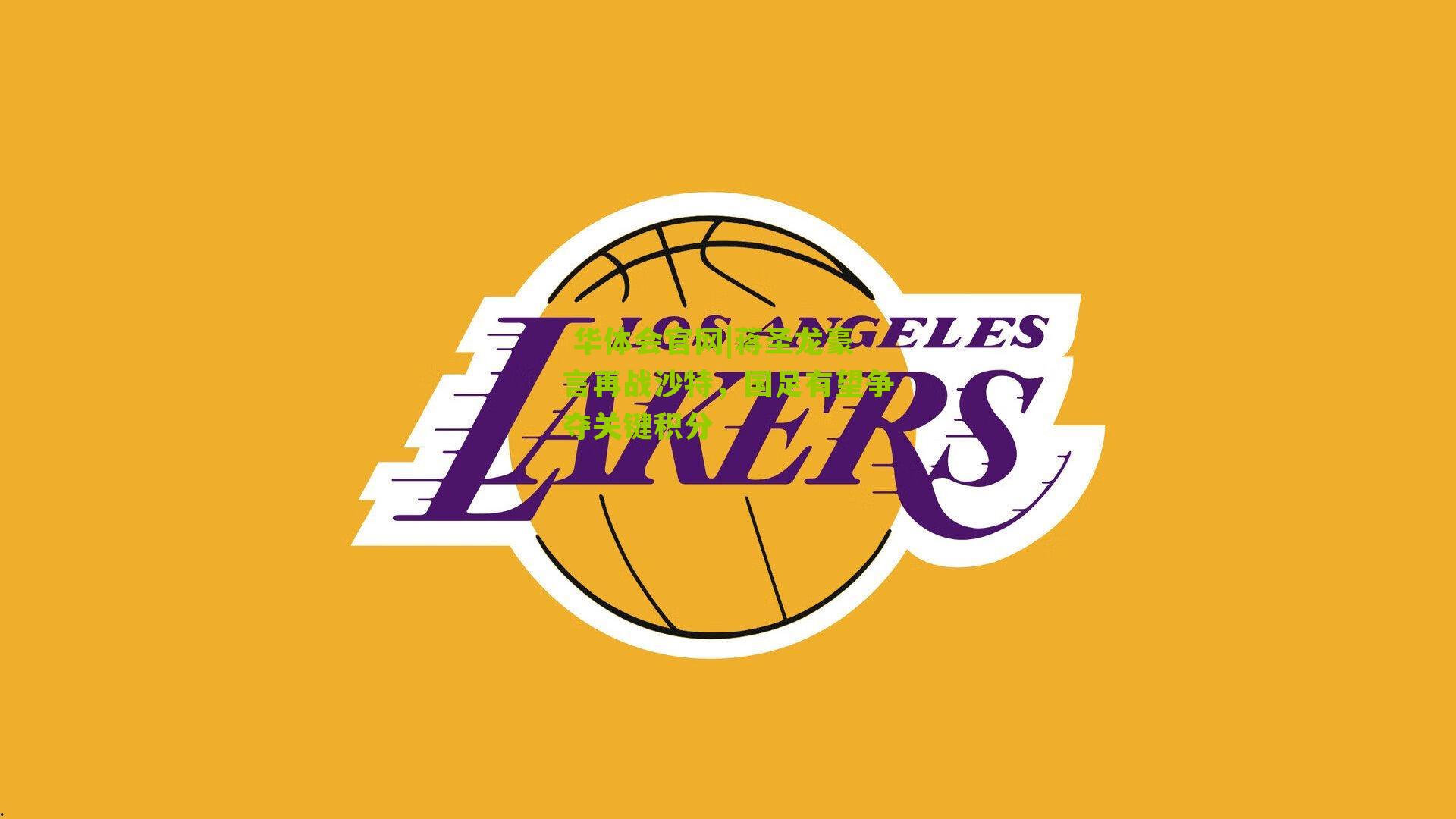  华体会官网|蒋圣龙豪言再战沙特，国足有望争夺关键积分