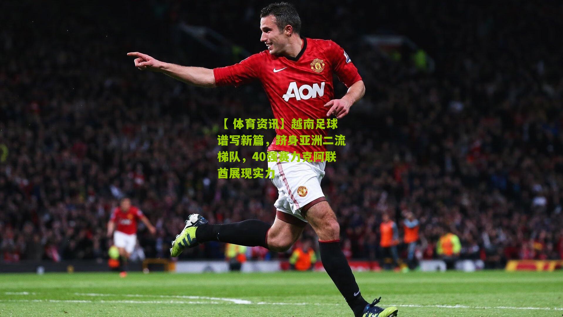 越南足球谱写新篇，跻身亚洲二流梯队，40强赛力克阿联酋展现实力
