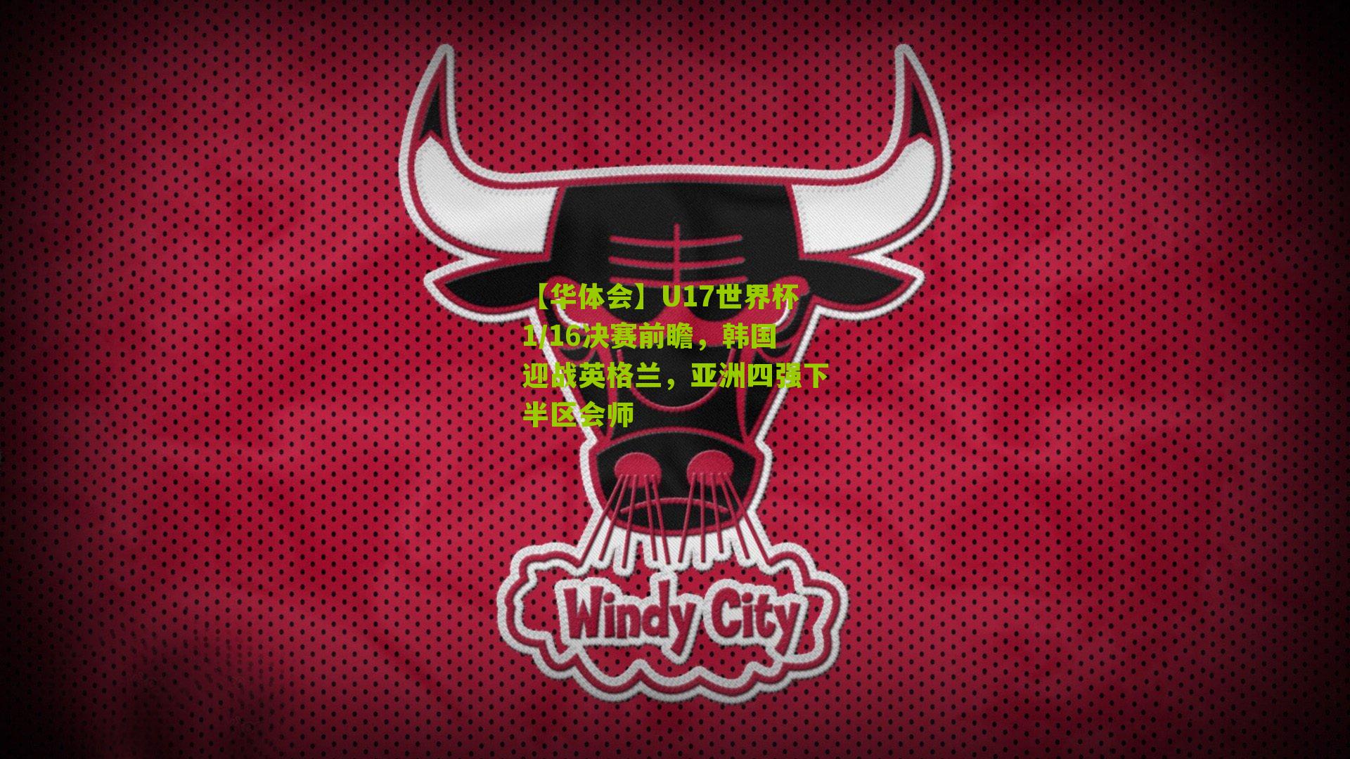 U17世界杯1/16决赛前瞻，韩国迎战英格兰，亚洲四强下半区会师