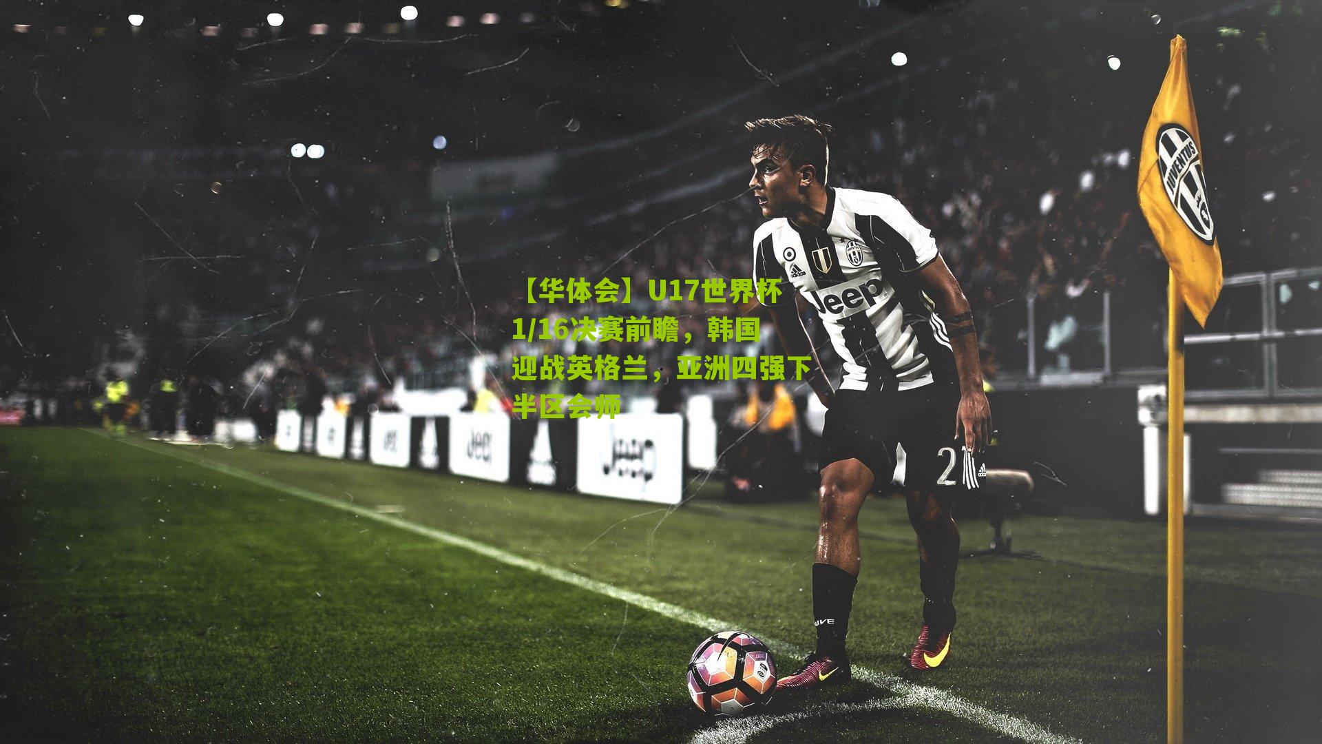 U17世界杯1/16决赛前瞻，韩国迎战英格兰，亚洲四强下半区会师