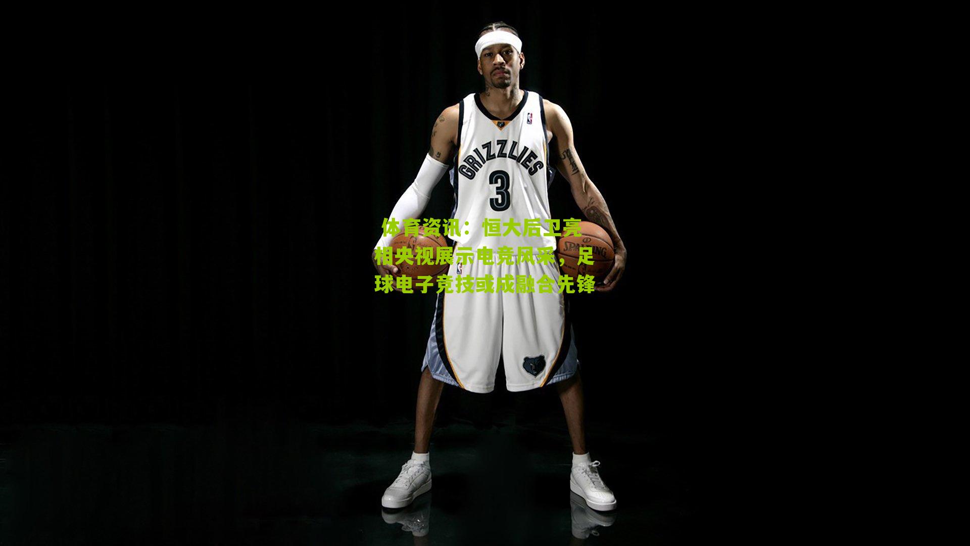  体育资讯：恒大后卫亮相央视展示电竞风采，足球电子竞技或成融合先锋