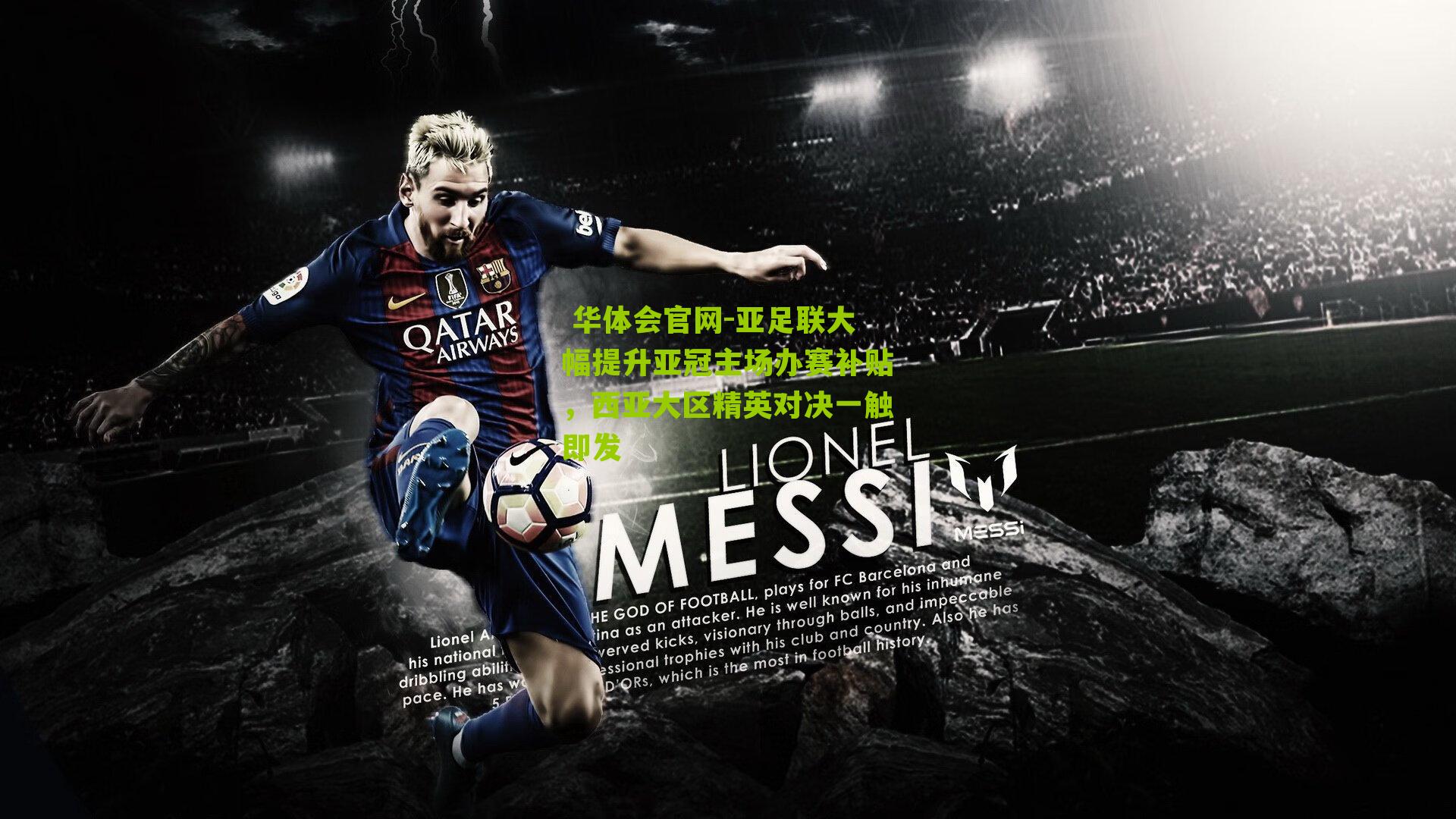  华体会官网-亚足联大幅提升亚冠主场办赛补贴，西亚大区精英对决一触即发