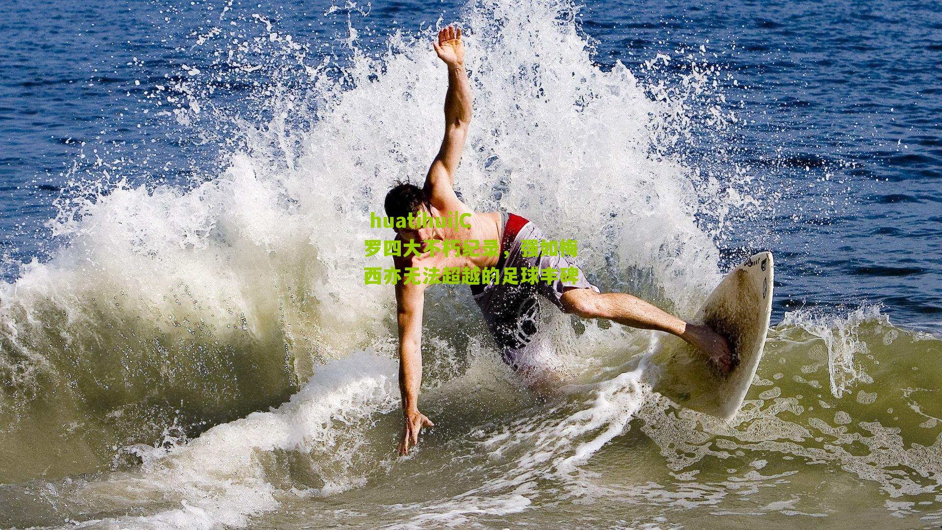 C罗四大不朽纪录，强如梅西亦无法超越的足球丰碑