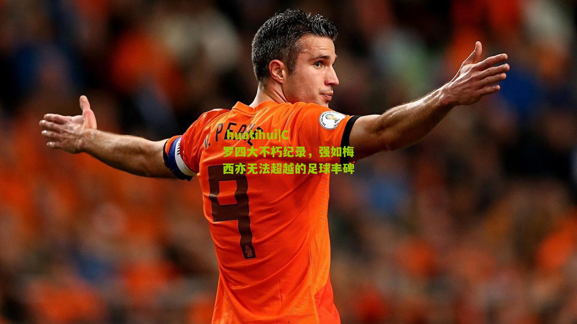 C罗四大不朽纪录，强如梅西亦无法超越的足球丰碑