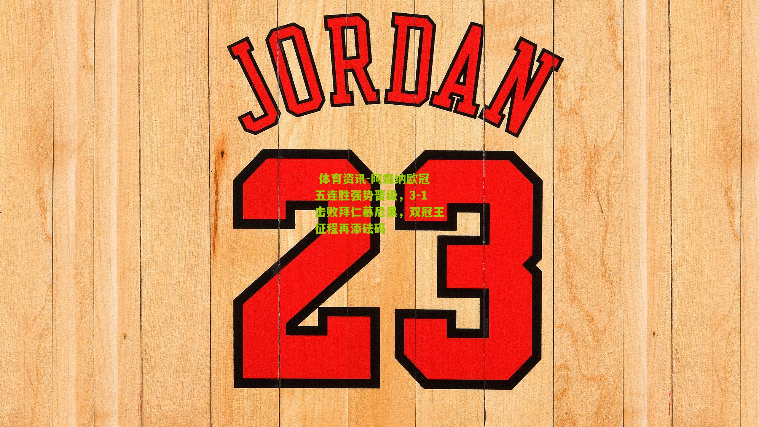 阿森纳欧冠五连胜强势晋级,3-1击败拜仁慕尼黑,双冠王征程再添砝码