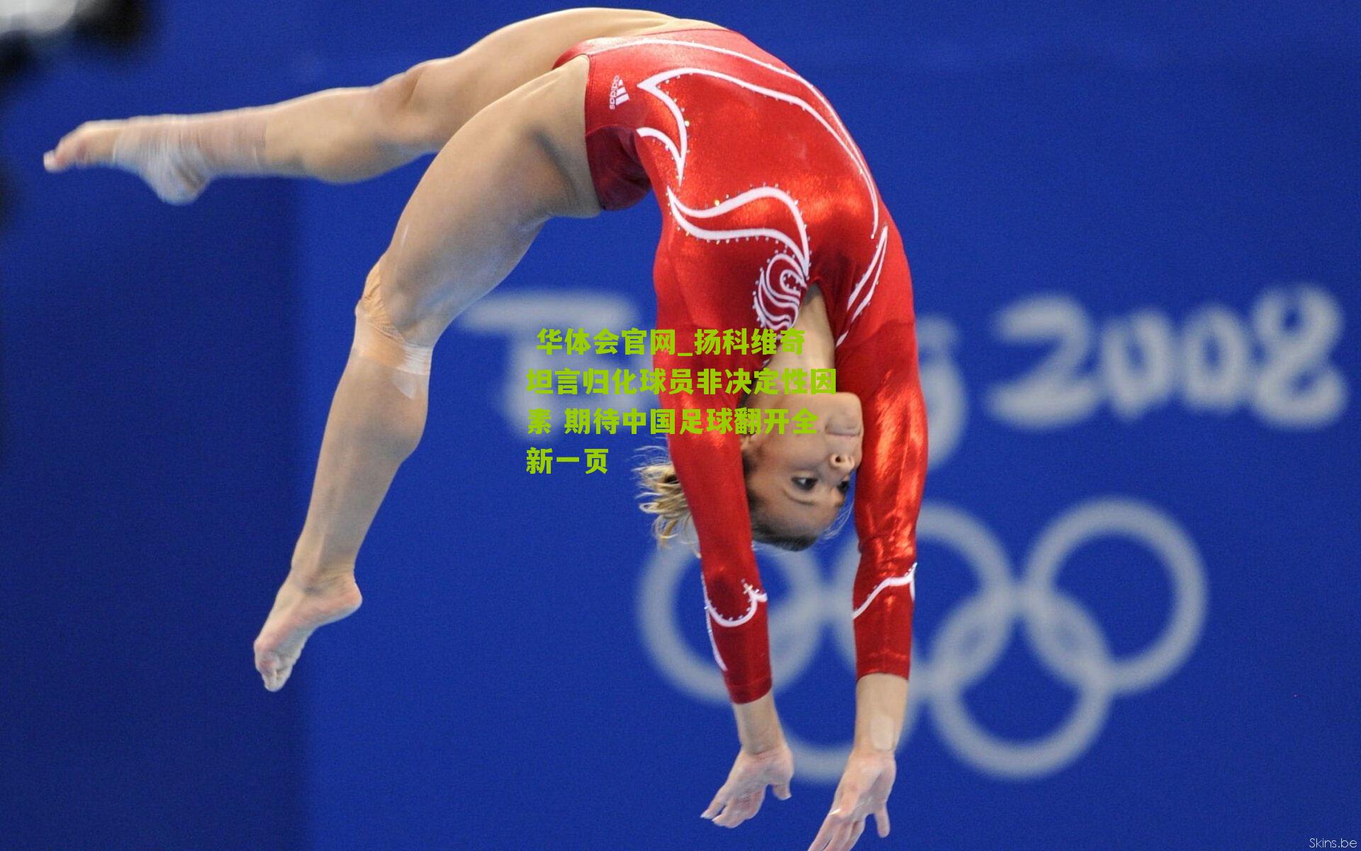  华体会官网_扬科维奇坦言归化球员非决定性因素 期待中国足球翻开全新一页