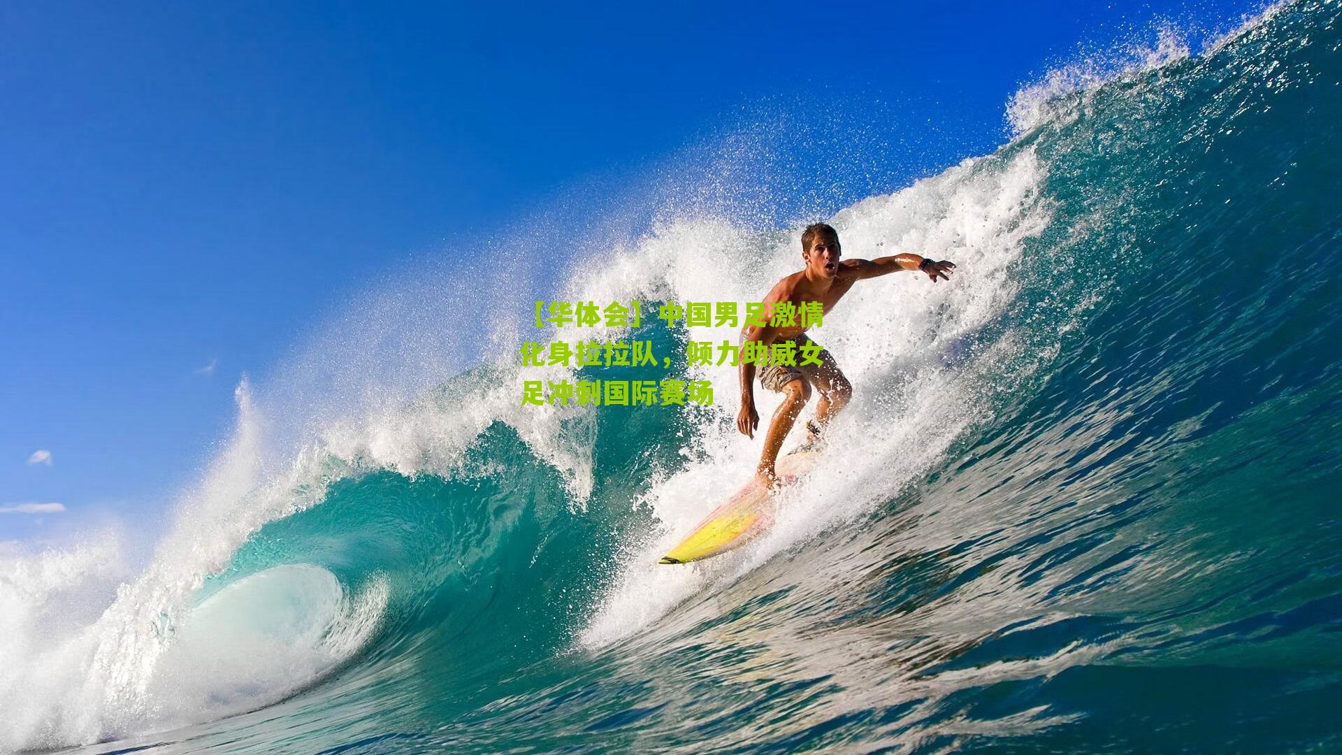 【华体会】中国男足激情化身拉拉队，倾力助威女足冲刺国际赛场