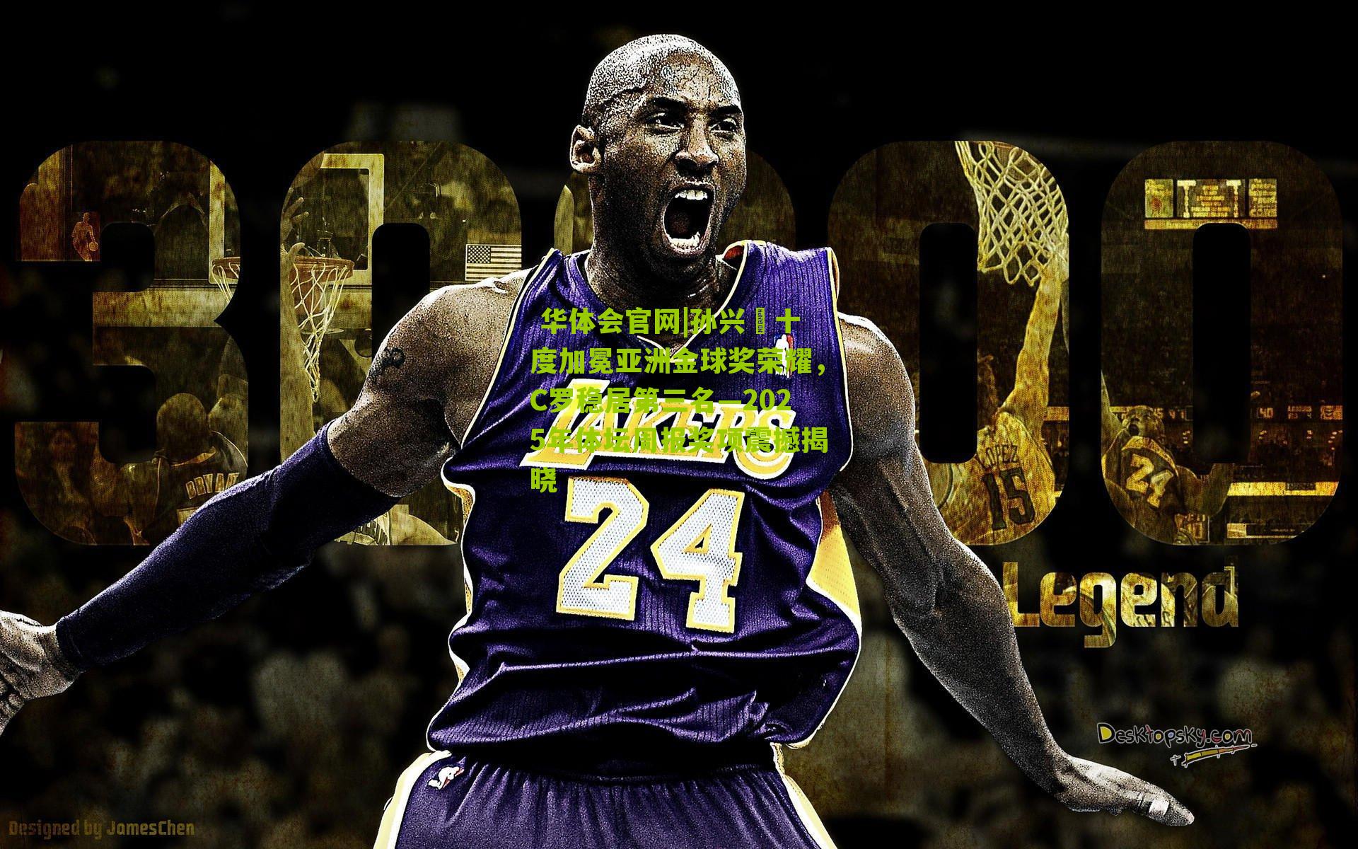  华体会官网|孙兴慜十度加冕亚洲金球奖荣耀，C罗稳居第三名—2025年体坛周报奖项震撼揭晓