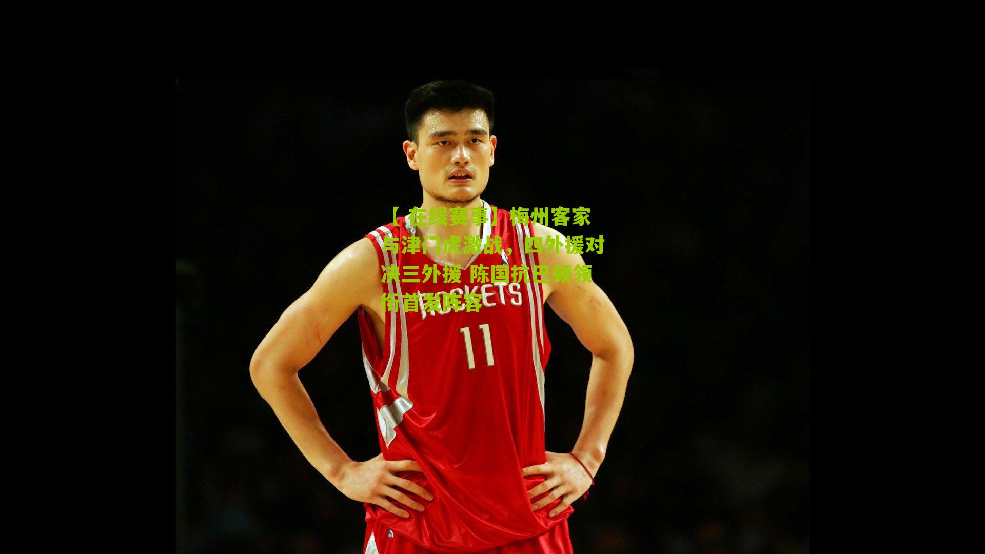 【 在线赛事】梅州客家与津门虎激战，四外援对决三外援 陈国抗巴顿领衔首发阵容