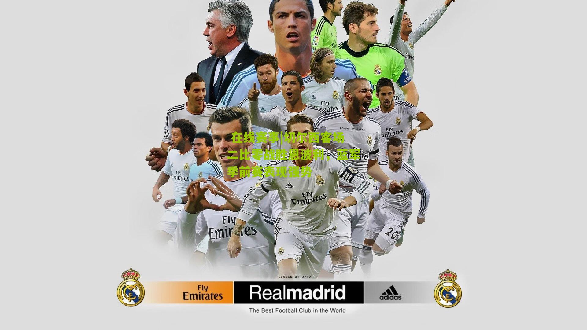 切尔西客场二比零战胜恩波利，蓝军季前赛表现强势