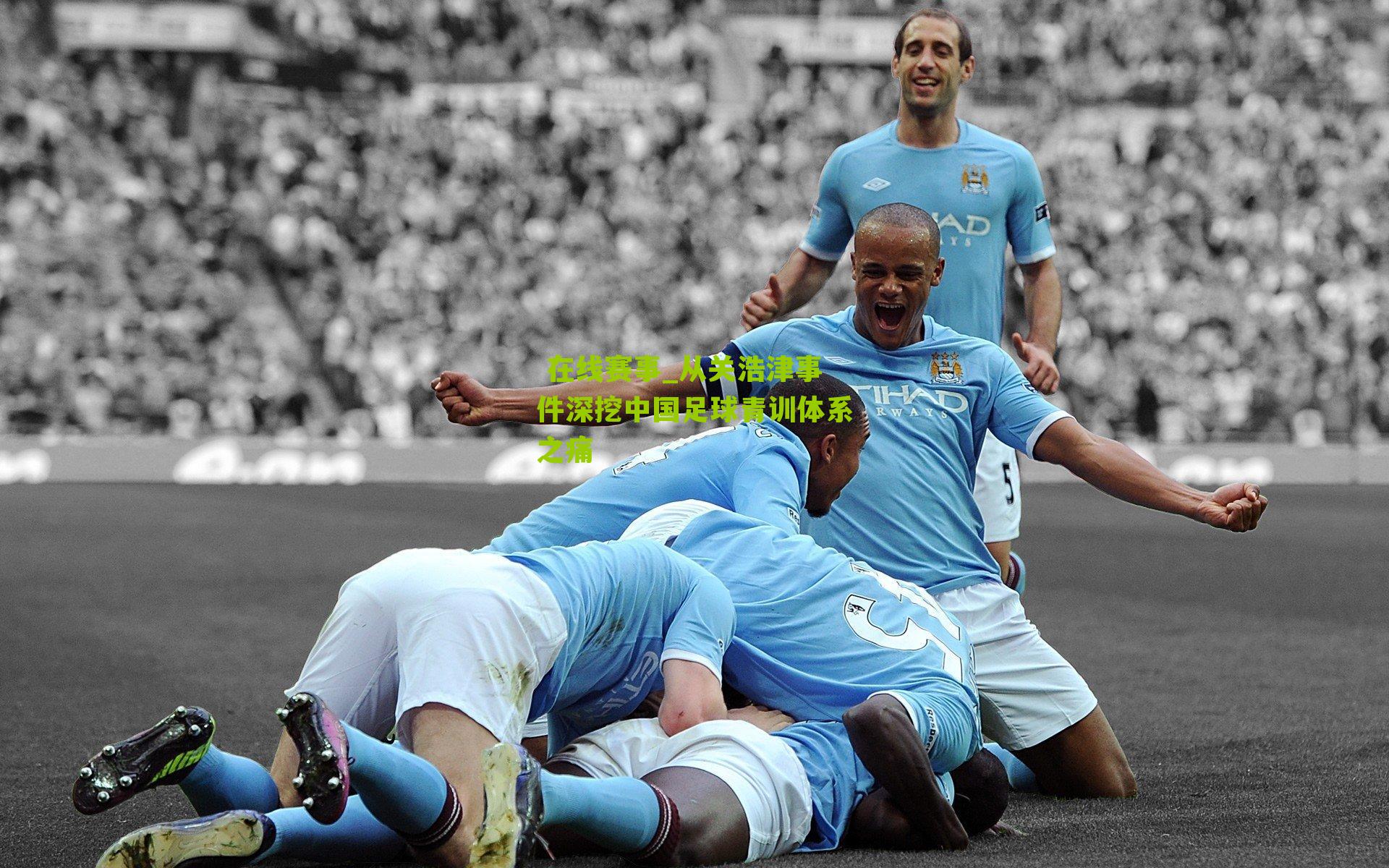 从关浩津事件深挖中国足球青训体系之痛