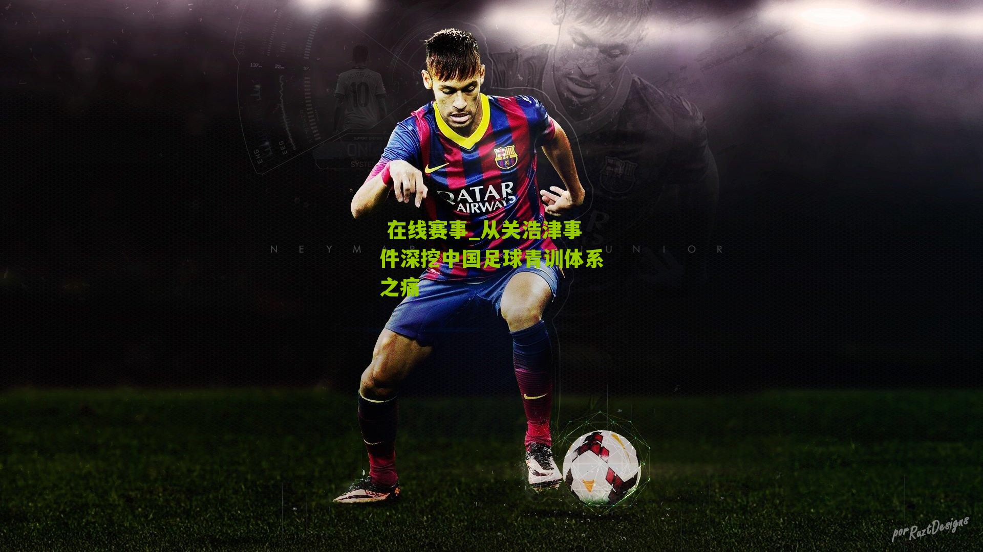 从关浩津事件深挖中国足球青训体系之痛