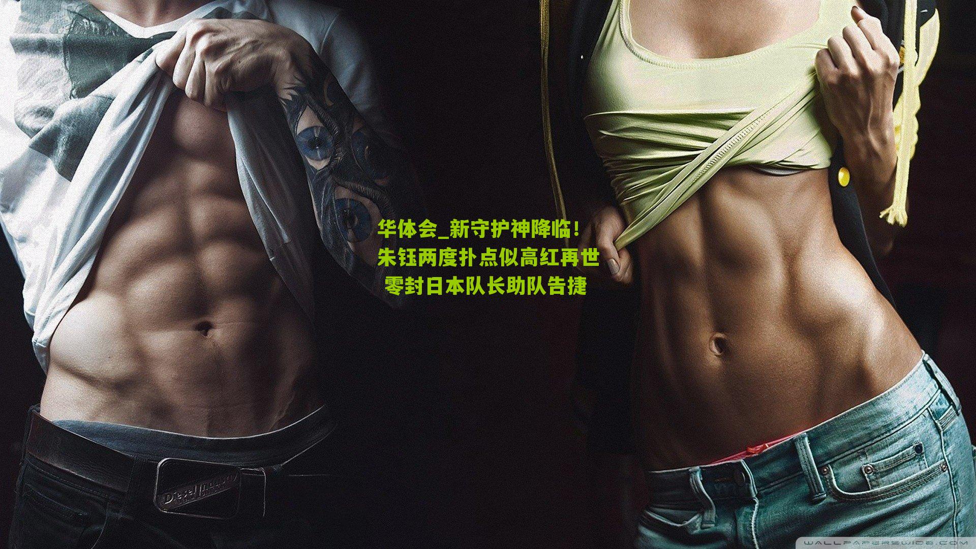 华体会_新守护神降临！朱钰两度扑点似高红再世 零封日本队长助队告捷