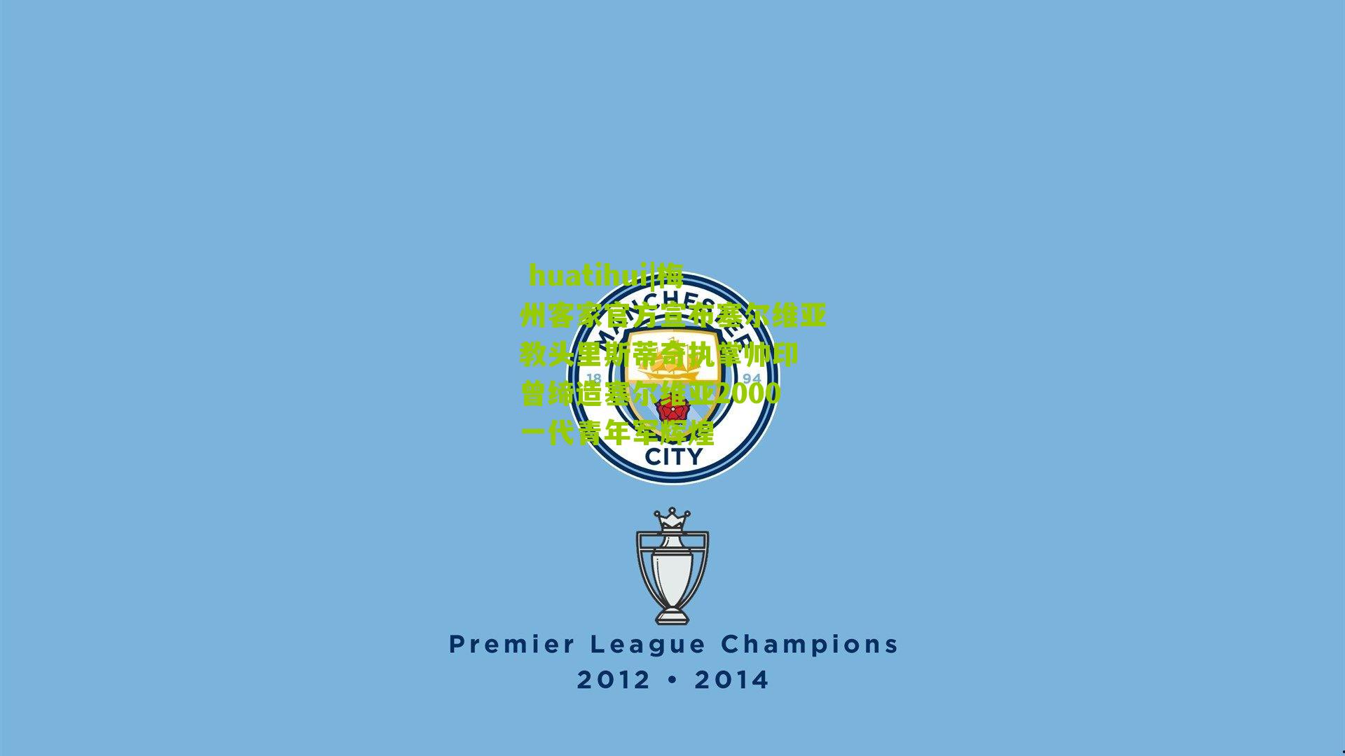 梅州客家官方宣布塞尔维亚教头里斯蒂奇执掌帅印 曾缔造塞尔维亚2000一代青年军辉煌