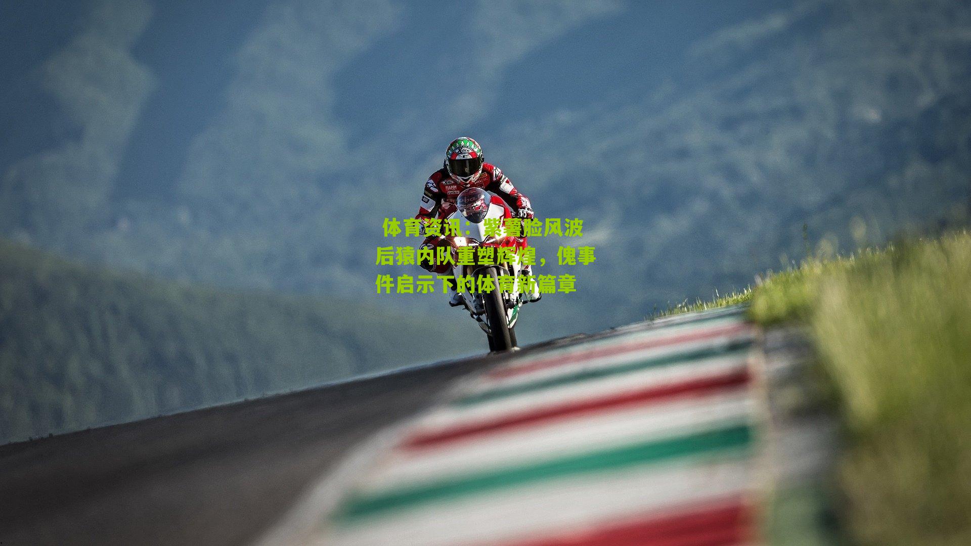 紫薯脸风波后猿内队重塑辉煌，傀事件启示下的体育新篇章