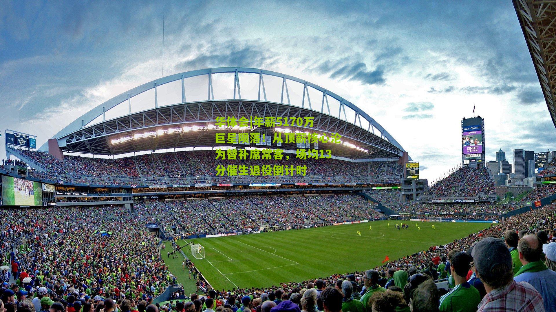 年薪5170万巨星陨落!从顶薪核心沦为替补席常客,场均13分催生退役倒计时