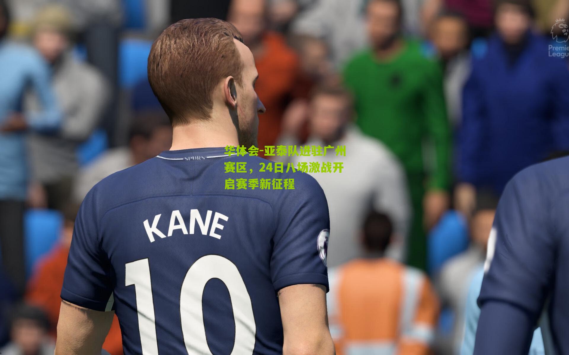 亚泰队进驻广州赛区,24日八场激战开启赛季新征程
