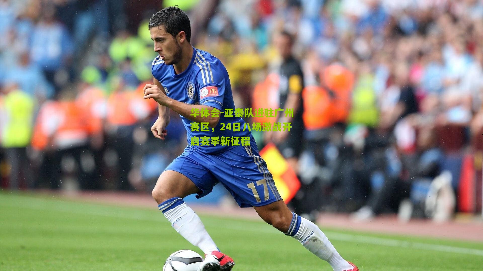 亚泰队进驻广州赛区,24日八场激战开启赛季新征程