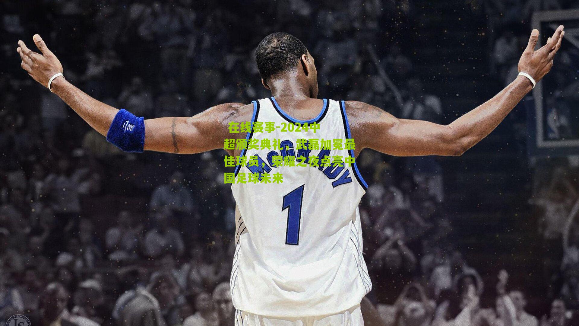  在线赛事-2024中超颁奖典礼，武磊加冕最佳球员，荣耀之夜点亮中国足球未来