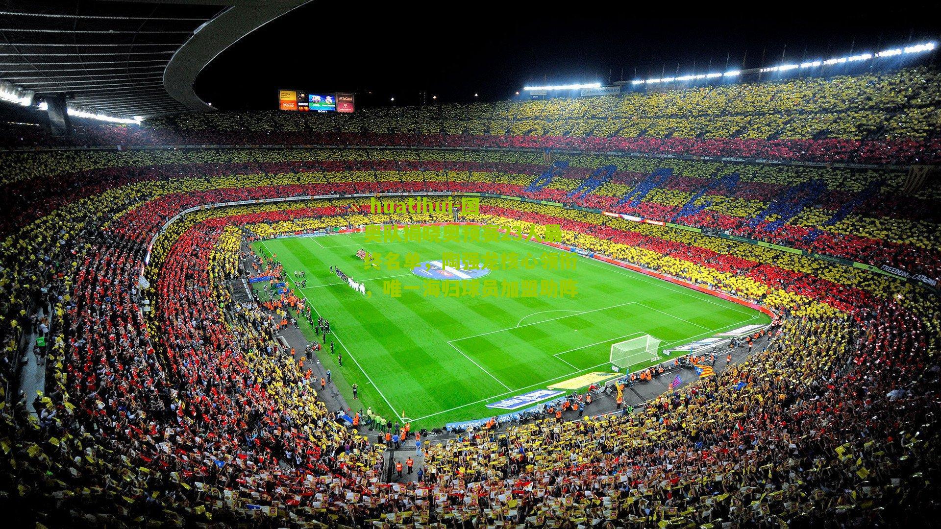 国奥队揭晓奥预赛23人最终名单，陶强龙核心领衔，唯一海归球员加盟助阵