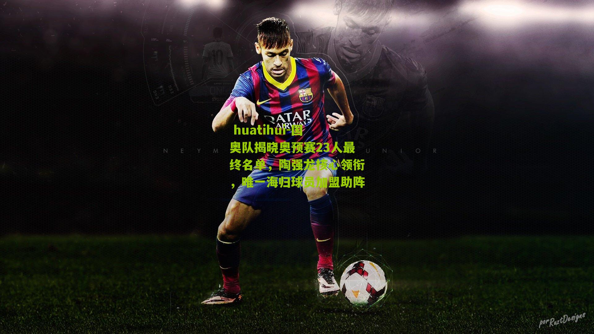 国奥队揭晓奥预赛23人最终名单，陶强龙核心领衔，唯一海归球员加盟助阵