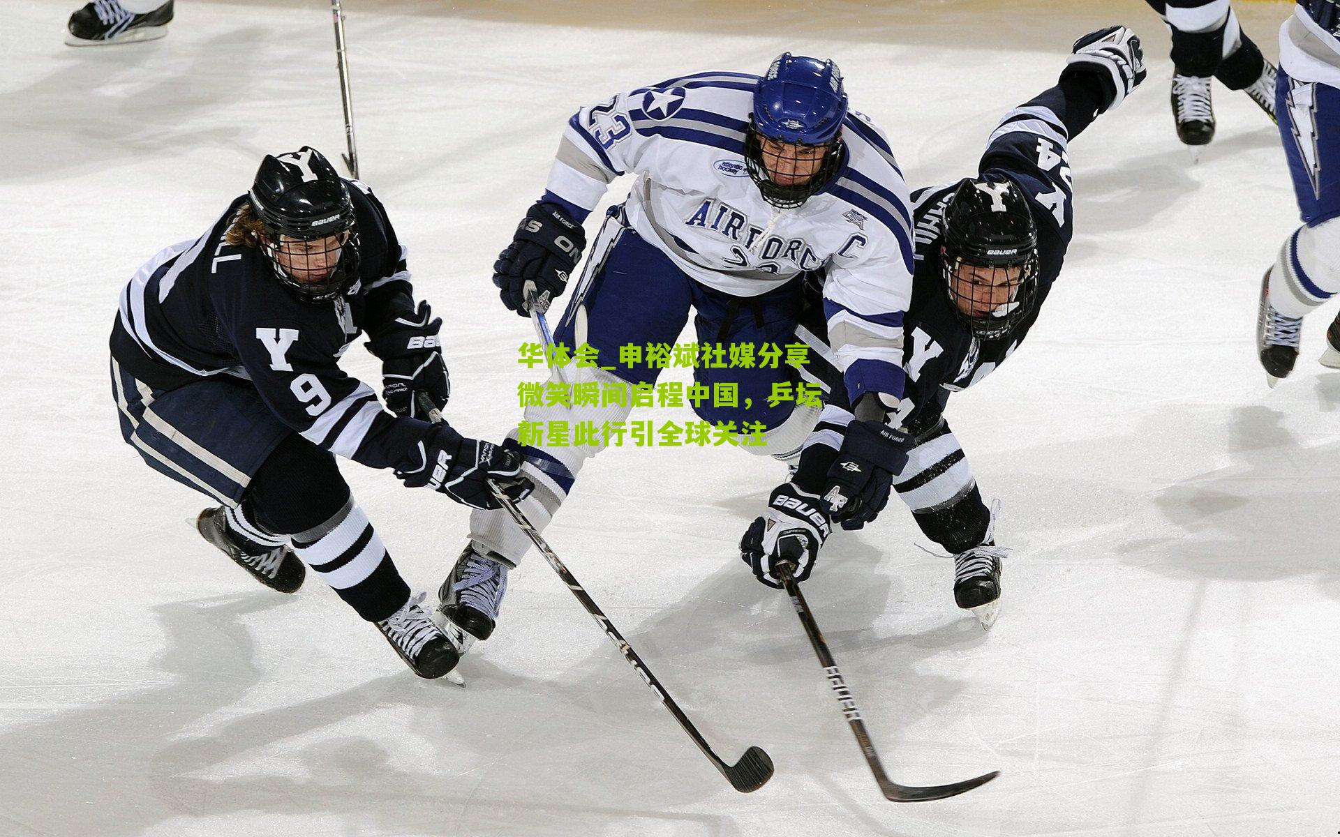 华体会_申裕斌社媒分享微笑瞬间启程中国，乒坛新星此行引全球关注