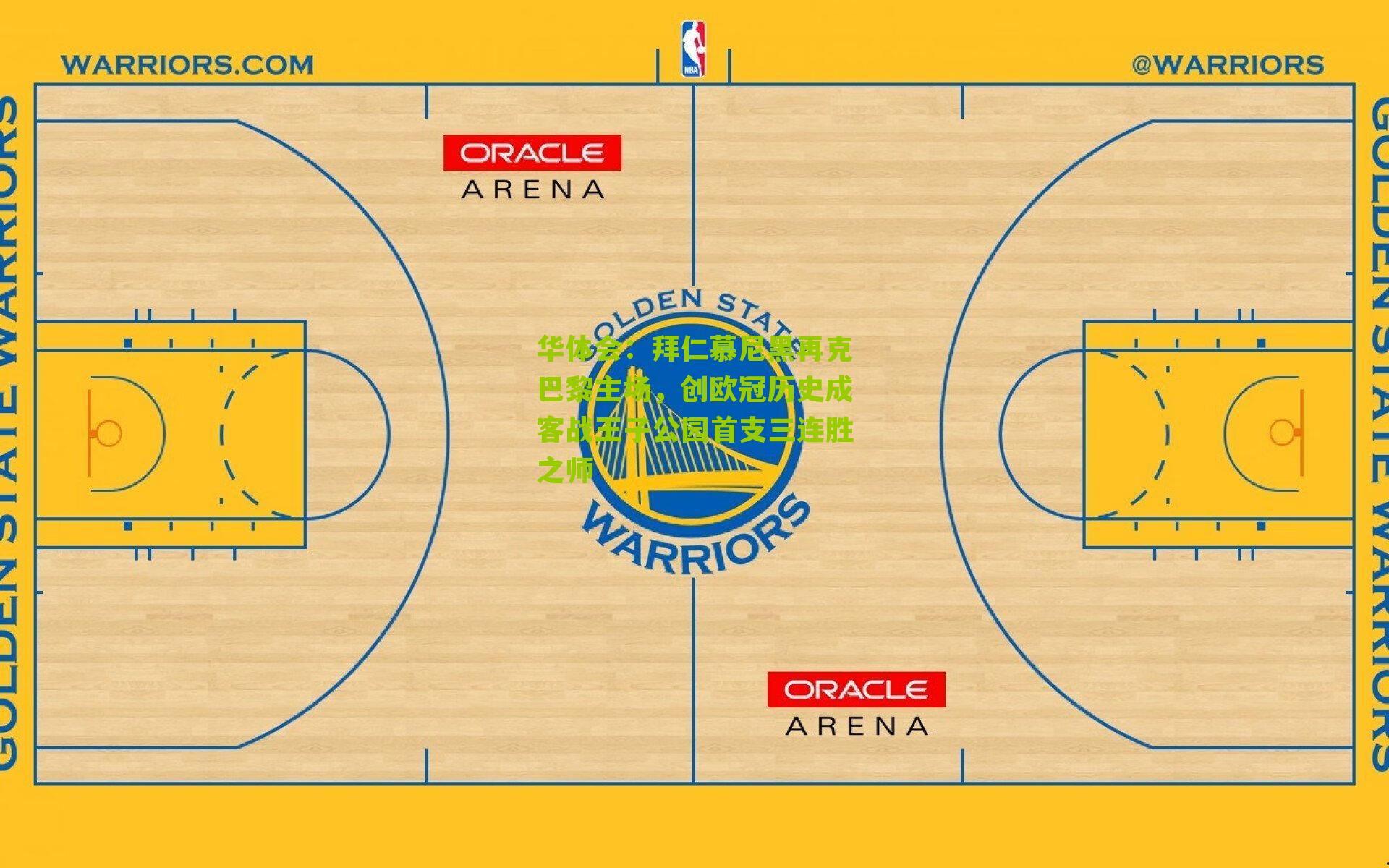 拜仁慕尼黑再克巴黎主场,创欧冠历史成客战王子公园首支三连胜之师