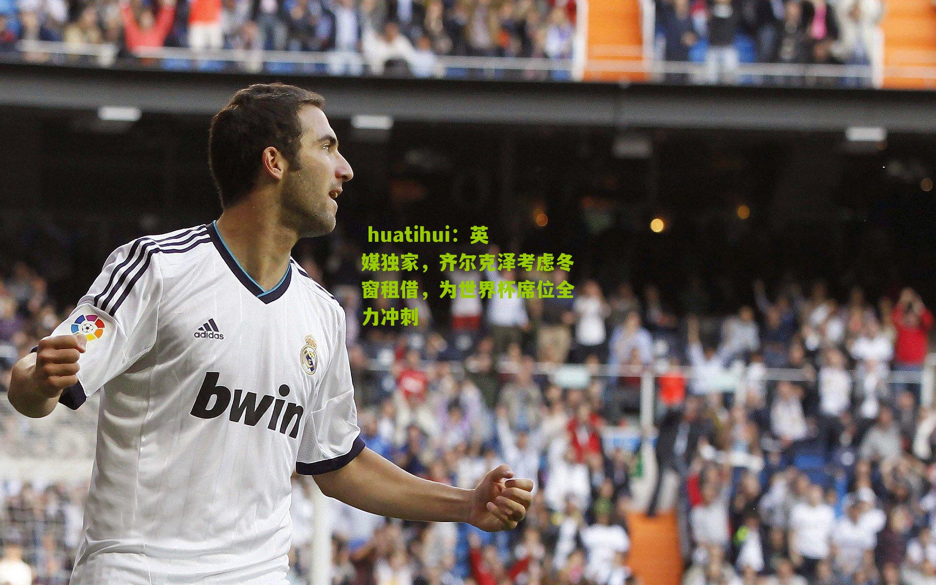  huatihui：英媒独家，齐尔克泽考虑冬窗租借，为世界杯席位全力冲刺