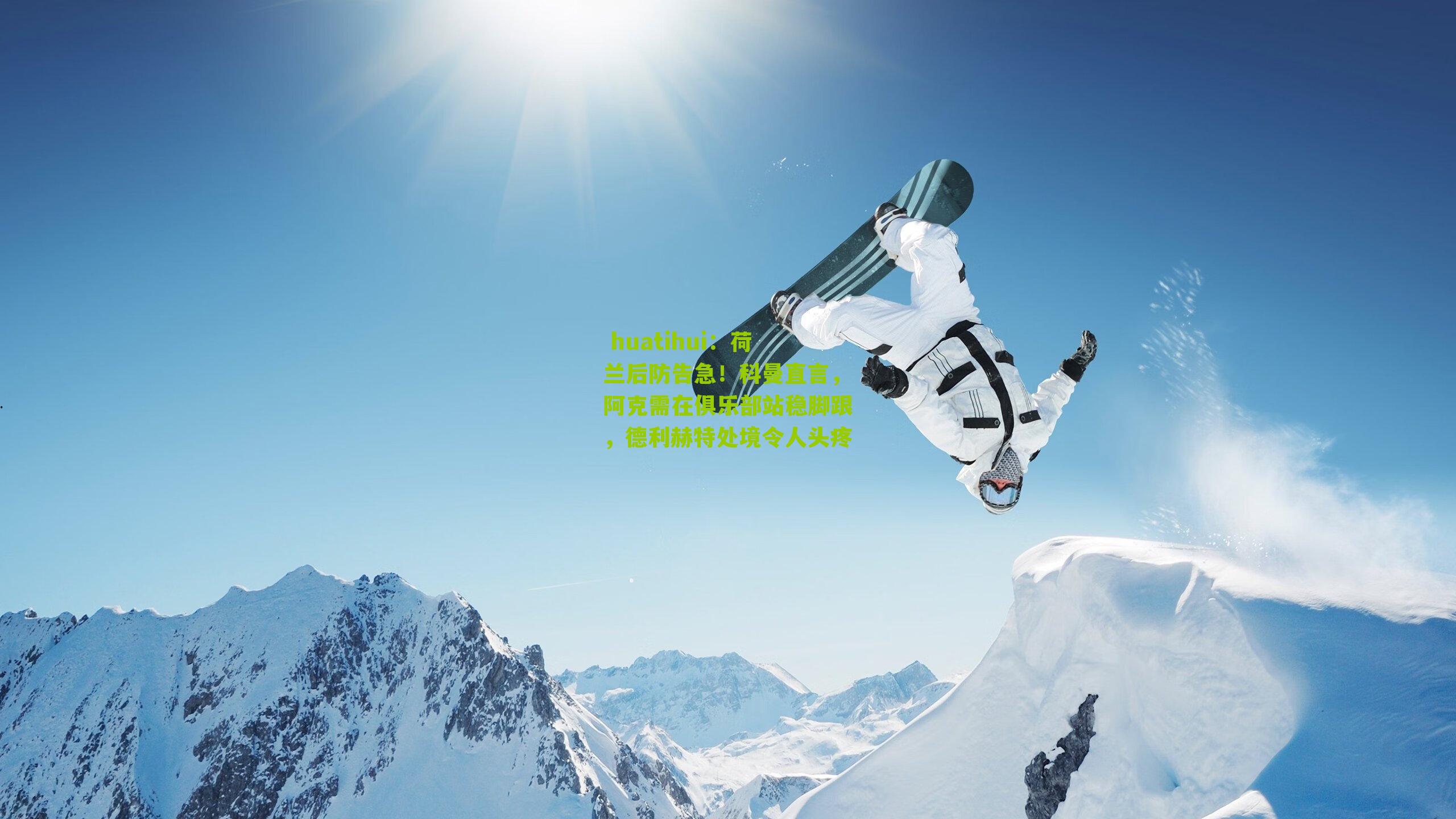 荷兰后防告急！科曼直言，阿克需在俱乐部站稳脚跟，德利赫特处境令人头疼