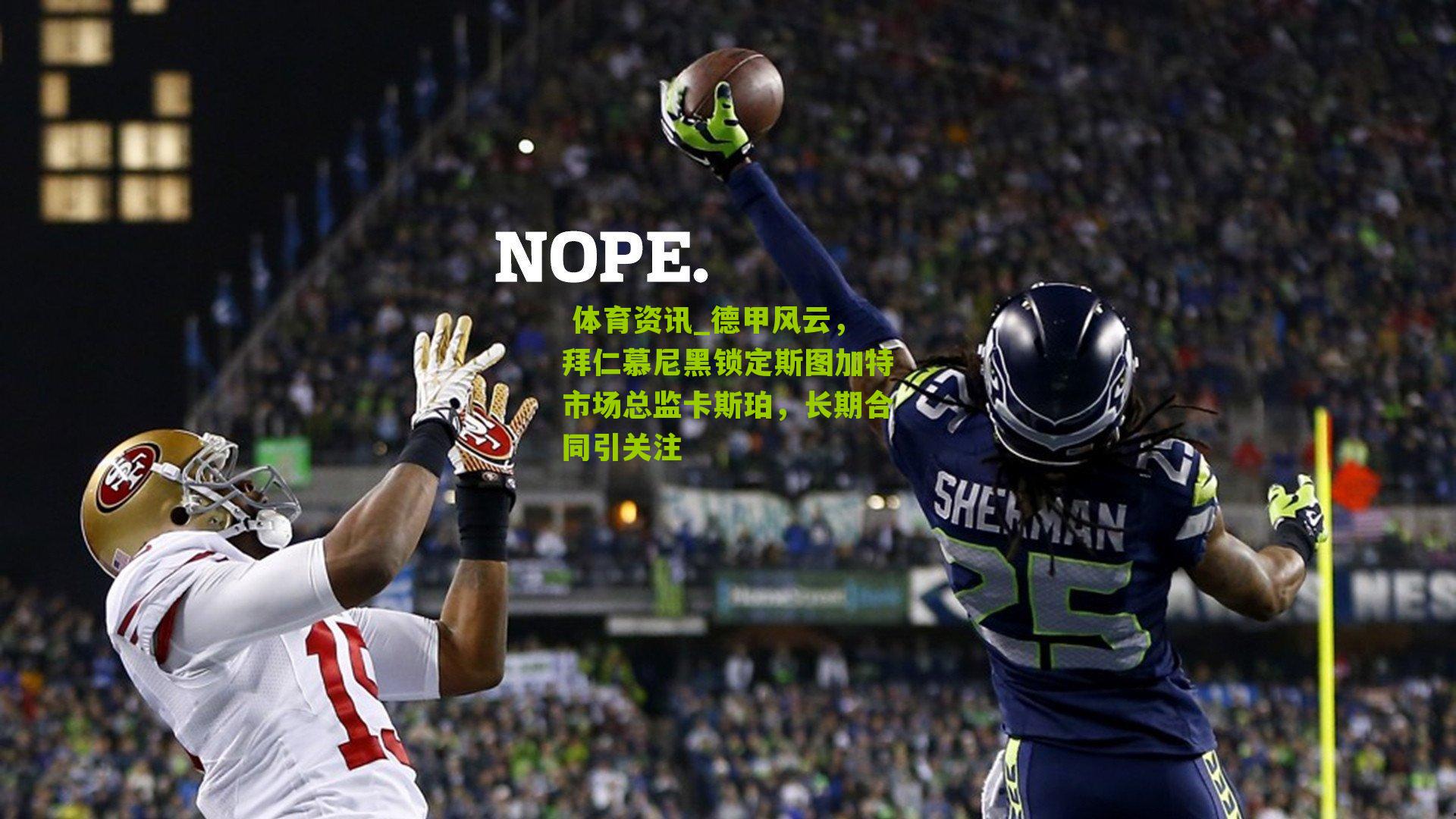 德甲风云，拜仁慕尼黑锁定斯图加特市场总监卡斯珀，长期合同引关注