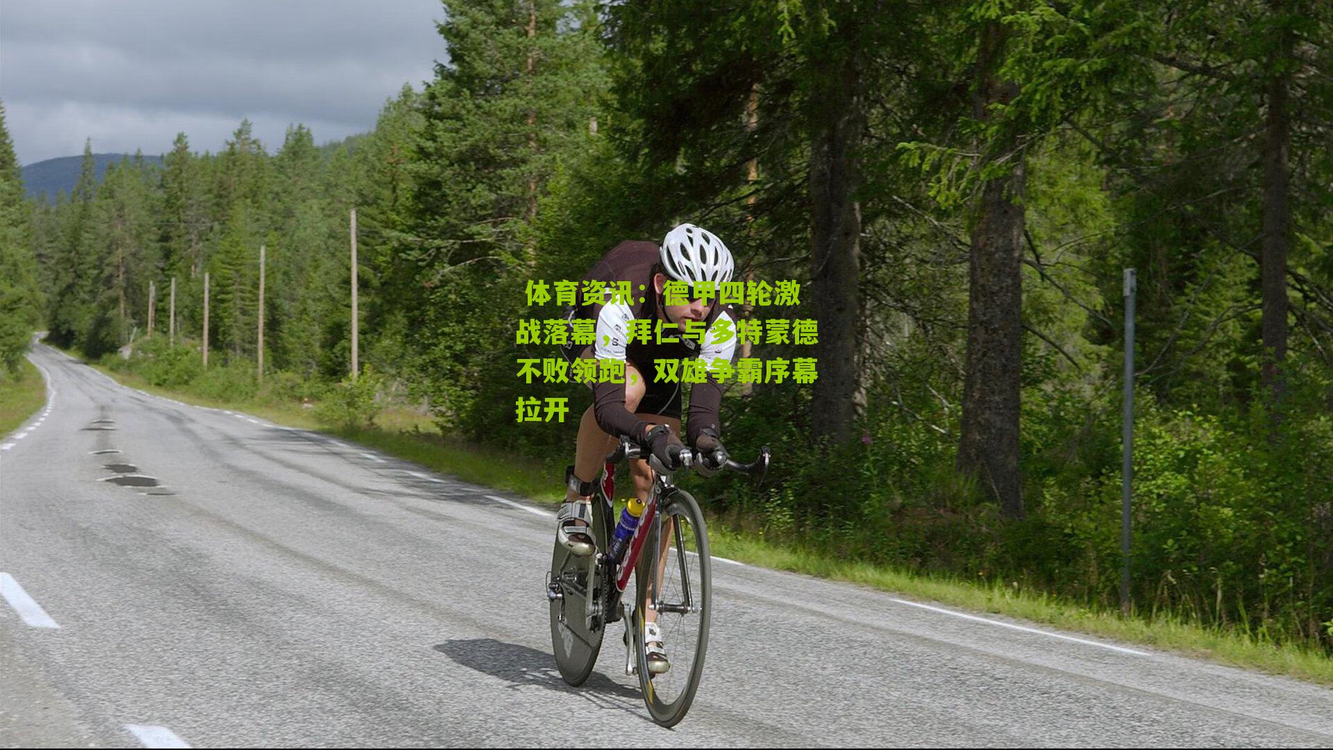 德甲四轮激战落幕,拜仁与多特蒙德不败领跑,双雄争霸序幕拉开