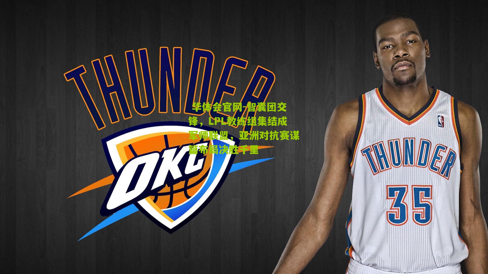  华体会官网-智囊团交锋，LPL教练组集结成军师联盟，亚洲对抗赛谋篇布局决胜千里