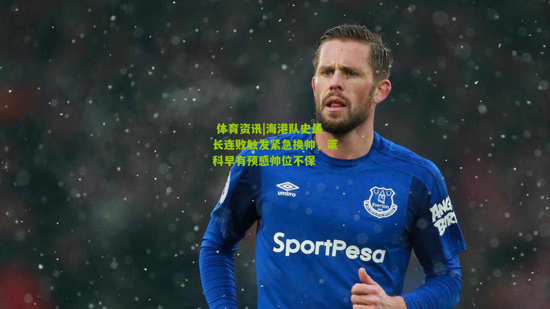 海港队史最长连败触发紧急换帅，莱科早有预感帅位不保