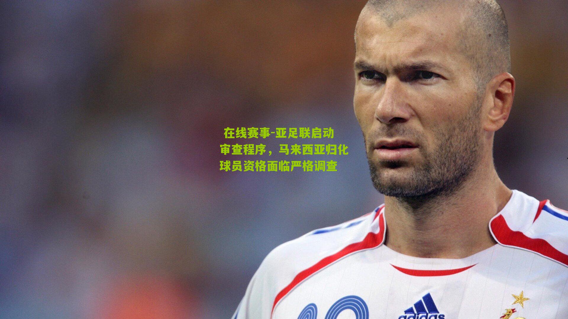 亚足联启动审查程序，马来西亚归化球员资格面临严格调查